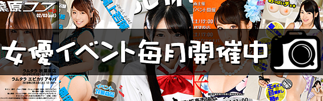アロマ企画主催セクシー女優イベント情報