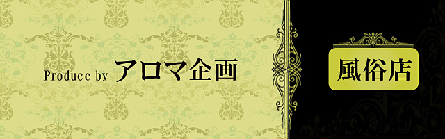 アロマ企画の風俗店紹介