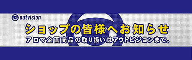 アウトビジョン