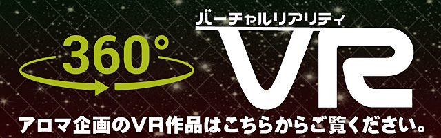 アロマ企画のVR作品紹介