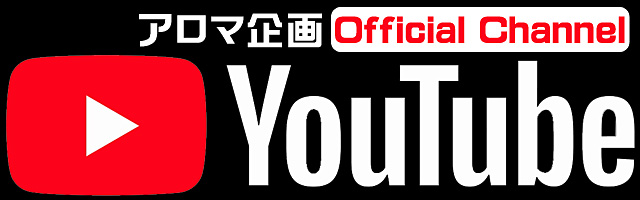 アロマ企画のYouTube公式アカウント