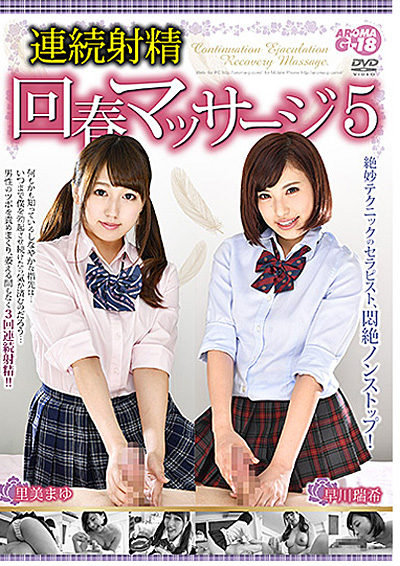 連続射精回春マッサージ 5