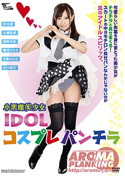 小悪魔美少女　IDOLコスプレパンチラ